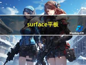 surface平板（微软surface这款平板电脑怎样样）