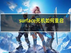 surface死机如何重启