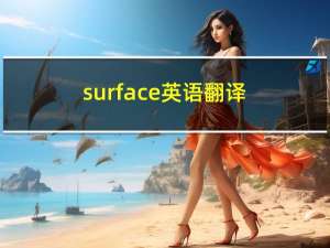 surface英语翻译（surface翻译）
