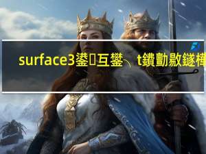 surface3鍙互鐢╮t鐨勯敭鐩樺悧（如何评价Surface RT和三星Galaxy Tab3？）