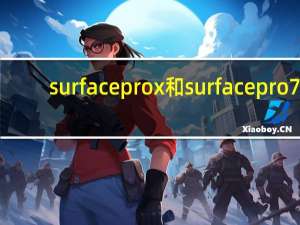 surface prox和surface pro 7（微软几乎以低价出售每一款Surface Pro 7）