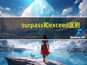 surpass和exceed区别