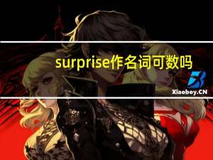 surprise作名词可数吗