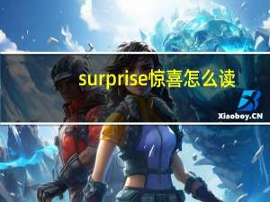 surprise惊喜怎么读