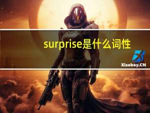 surprise是什么词性