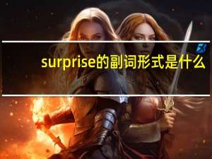 surprise的副词形式是什么