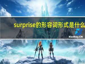 surprise的形容词形式是什么