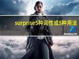 surprise 5种词性或5种用法