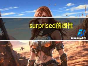 surprised的词性