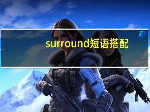 surround短语搭配
