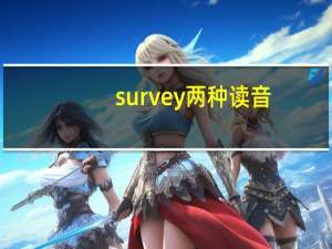 survey两种读音