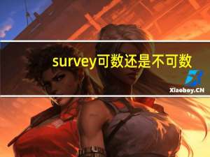 survey可数还是不可数