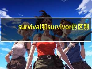 survival和survivor的区别