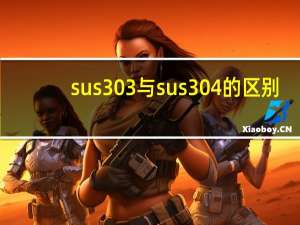 sus303与sus304的区别