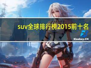 suv全球排行榜2015前十名