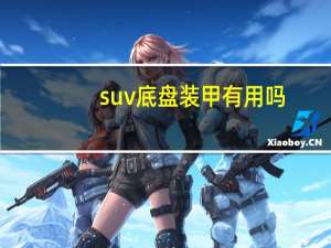 suv底盘装甲有用吗