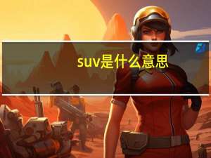 suv是什么意思？