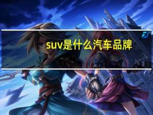 suv是什么汽车品牌
