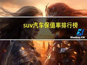 suv汽车保值率排行榜