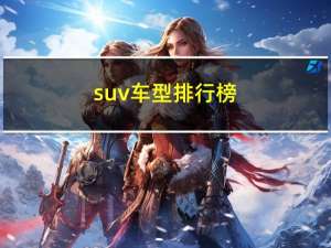 suv车型排行榜（汽车之家suv排行榜）