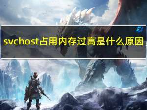 svchost占用内存过高是什么原因（svchost占用内存过高）