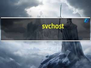 svchost.exe是什么病毒（svchost exe是什么）