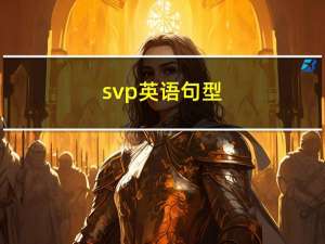 svp英语句型（svp）