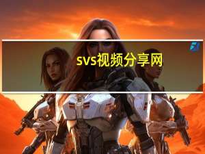 svs视频分享网