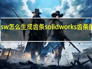 sw怎么生成齿条solidworks齿条的画法