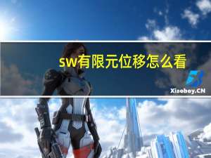 sw有限元位移怎么看