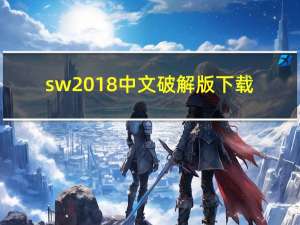 sw2018中文破解版下载（sw 130）