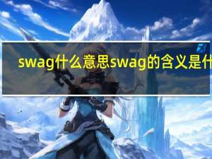 swag什么意思 swag的含义是什么？