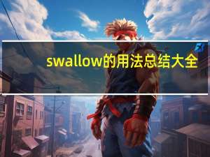 swallow的用法总结大全