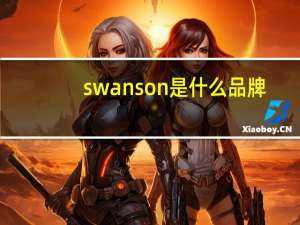 swanson是什么品牌（swanson）
