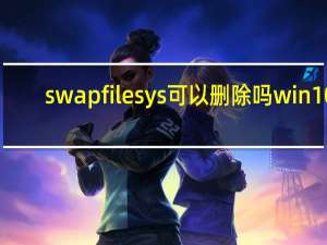 swapfilesys可以删除吗win10