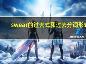 swear的过去式和过去分词形式
