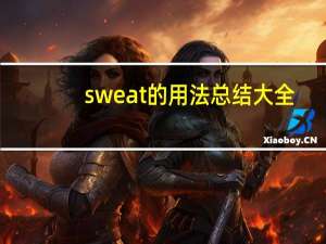 sweat的用法总结大全
