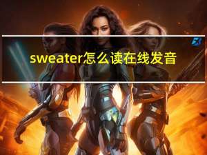 sweater怎么读在线发音（sweater怎么读）