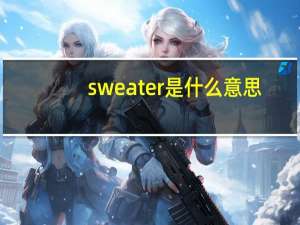sweater是什么意思