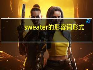 sweater的形容词形式