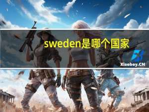 sweden是哪个国家