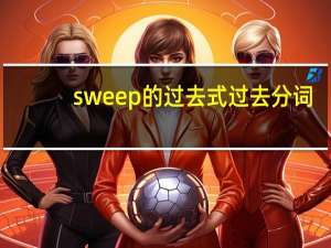 sweep的过去式过去分词
