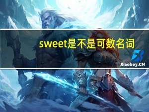 sweet是不是可数名词