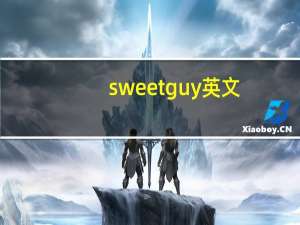 sweet guy英文（sweet guy）