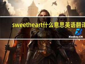 sweetheart什么意思 英语翻译（sweetheart什么意思）