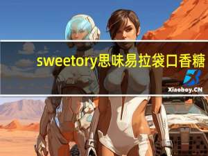 sweetory 思味 易拉袋口香糖(香甜口味)的热量是多少
