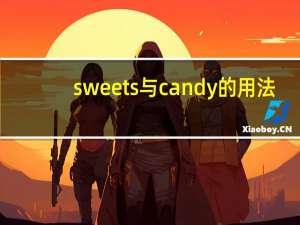 sweets与candy的用法