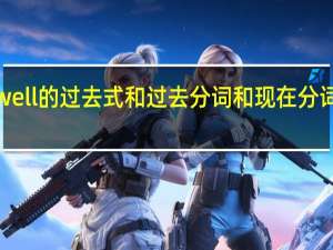 swell的过去式和过去分词和现在分词是什么