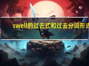 swell的过去式和过去分词形式