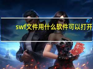 swf文件用什么软件可以打开